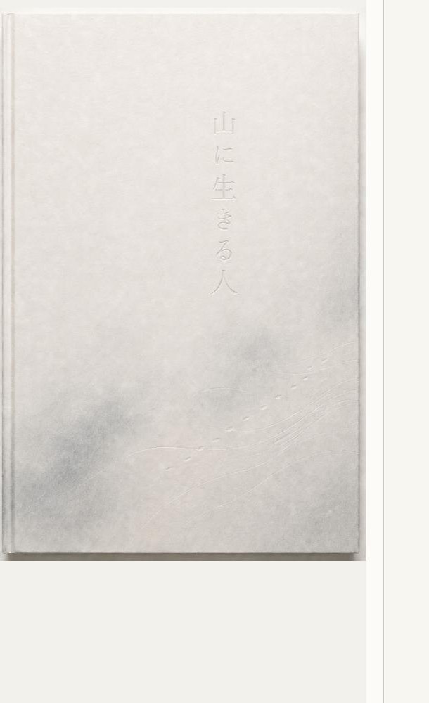 写真を載せず、縦書きの『山に生きる人。』を浅く空押しする表紙案