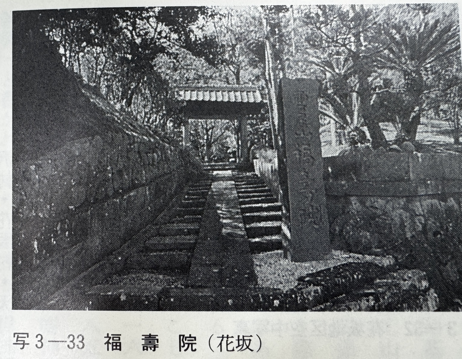 『伊豆長岡町史』に掲載された福壽院（花坂）の旧景