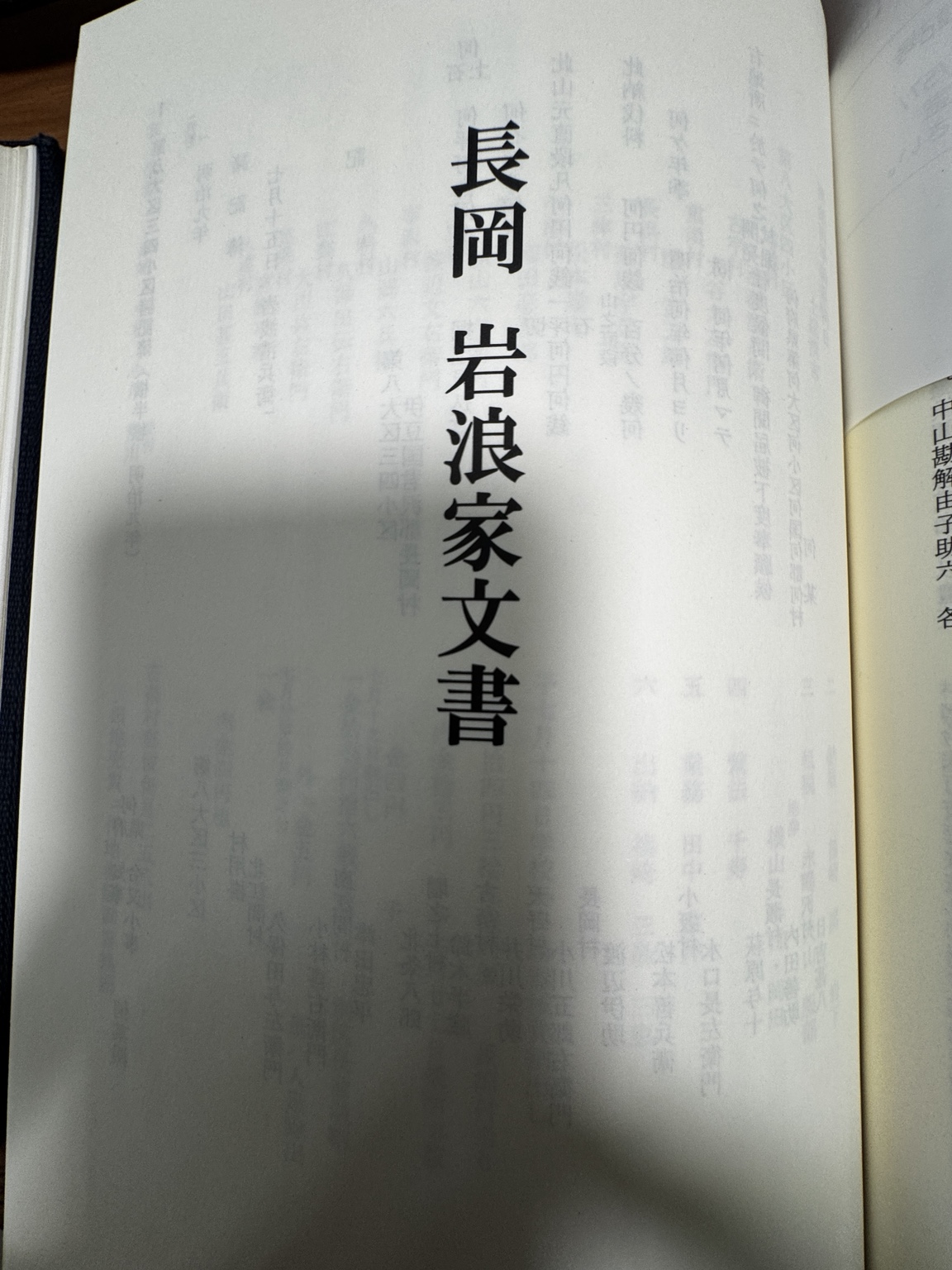 『長岡 岩浪家文書』の資料扉
