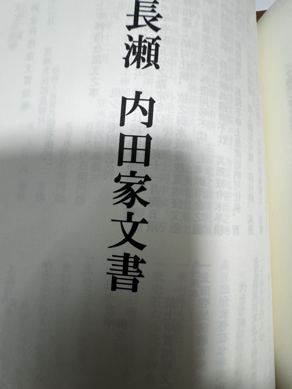 『長瀬 内田家文書』の資料扉